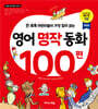 영어 명작 동화 100편