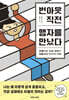 번아웃 직전, 맹자를 만났다