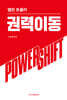 권력이동