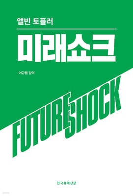 미래쇼크