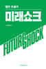 미래쇼크