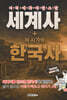 세계사 + 이 시기의 한국사
