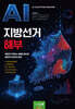 AI 지방선거 해부