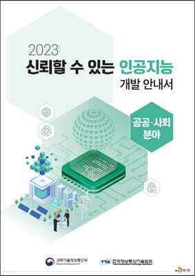 [대여] 2023 신뢰할 수 있는 인공지능 개발 안내서 : 공공·사회 분야