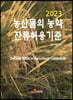 [대여] 농산물의 농약 잔류허용 기준 (2023)