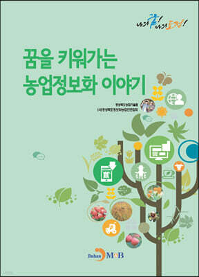 [대여] 꿈을 키워가는 농업정보화 이야기
