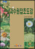 [대여] 과수원잡초도감