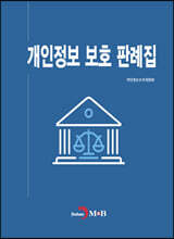 [대여] 개인정보 보호 판례집