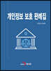 [대여] 개인정보 보호 판례집