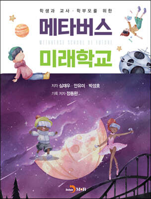 [대여] 학생과 교사ㆍ학부모를 위한 메타버스 미래학교