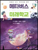 [대여] 학생과 교사ㆍ학부모를 위한 메타버스 미래학교