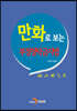 [대여] 만화로 보는 부정청탁 금지법