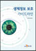 [대여] 생체정보 보호 가이드라인