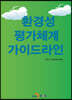 [대여] 환경성 평가체계 가이드라인