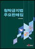 [대여] 청탁금지법 주요판례집