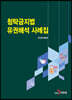[대여] 청탁금지법 유권해석 사례집