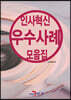 [대여] 인사혁신 우수사례 모음집