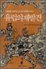 유럽의 재발견