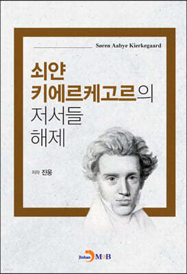 [대여] 쇠얀 키에르케고르의 저서들 해제