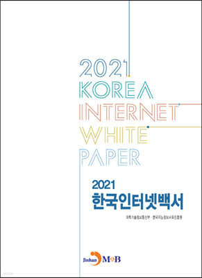 [대여] 2021 한국인터넷백서