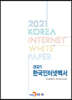 [대여] 2021 한국인터넷백서