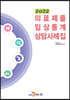 [대여] 의료제품 임상통계 상담사례집 (2022)
