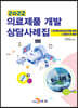 [대여] 의료제품 개발 상담사례집 (2022)