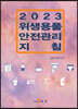 [대여] 위생용품 안전관리 지침 (2023)
