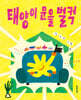 태양이 문을 벌컥