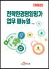 [대여] (개정판) 전략환경영향평가 업무 매뉴얼
