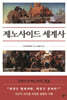 제노사이드 세계사