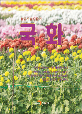[대여] (농업기술길잡이) 국화