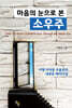 마음의 눈으로 본 소우주