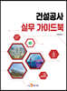 [대여] 건설공사 실무 가이드북