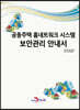 [대여] 공동주택 홈네트워크 시스템 보안관리 안내서