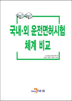 [대여] 국내외 운전면허시험 체계비교