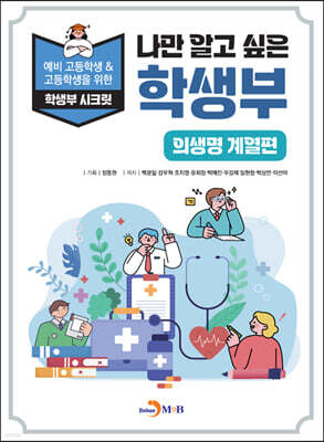 [대여] 나만 알고 싶은 학생부 (의생명 계열편)