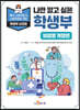 [대여] 나만 알고 싶은 학생부 (의생명 계열편)