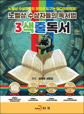 [대여] 노벨상 수상자들의 독서법 3색줄 독서