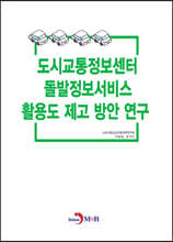 [대여] 도시교통정보센터 돌발정보서비스 활용도 제고 방안 연구