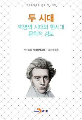 [대여] 두 시대 혁명의 시대와 현시대 문학적 검토
