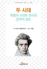 [대여] 두 시대 혁명의 시대와 현시대 문학적 검토