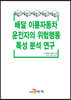 [대여] 배달 이륜자동차 운전자의 위험행동 특성 분석연구