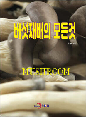 [대여] 버섯재배의 모든것