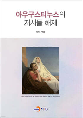 [대여] 아우구스티누스의 저서들 해제