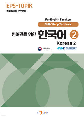 [대여] 영어권을 위한 한국어 2