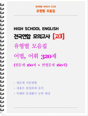 전국연합 모의고사 유형별 모음집 고3 어법, 어휘 320제 (원문제 160 + 지문변형 변형문제 160)
