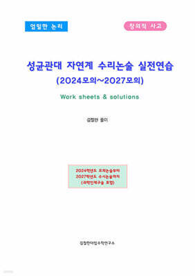 성균관대 자연계 수리논술 실전연습 (2024모의~2027모의)