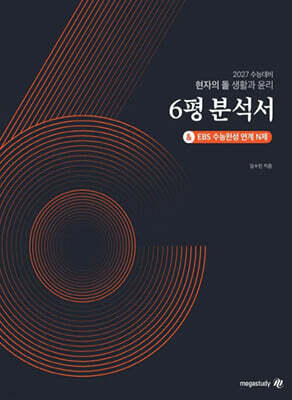 2027 수능대비 현자의 돌 생활과 윤리 6평 분석서 & EBS 수능완성 연계 N제 (2026년)