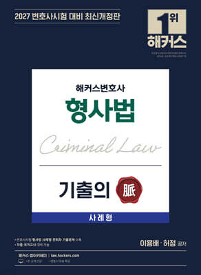 2027 해커스변호사 형사법 사례형 기출의 맥(脈)
